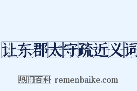 让东郡太守疏近义词是什么意思的图片
